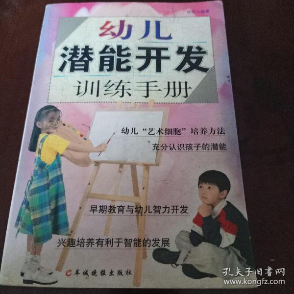 幼儿潜能开发训练手册