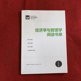 经济学与管理学阅读书单