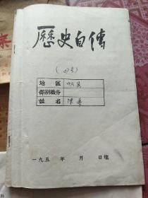 历史自传 忻县陈华在解放前当过村长，1942年在三交地区当任我政府敌工会情报工作