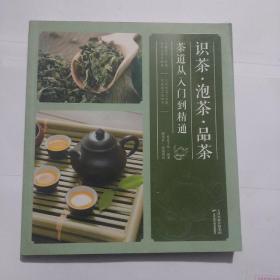 识茶·泡茶·品茶：茶道从入门到精通[最后一责有笔记]