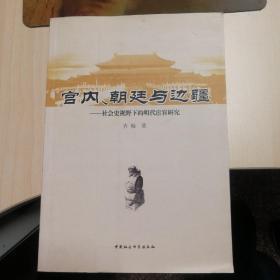 宫内、朝廷与边疆：社会史视野下的明代宦官研究