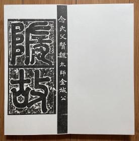 隋代精品：元俭册页，志盖、内容完整 ，字迹清晰 拓工精湛 书法精美