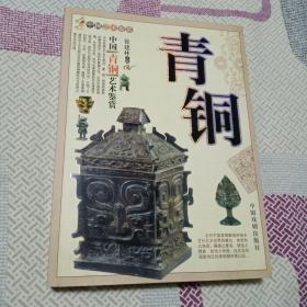 中国青铜艺术鉴赏