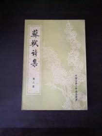 苏轼诗集 第八册