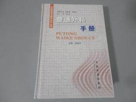 中国中西医结合领域的开拓者之一，中国工程院院士   吴咸中 签赠本《普通外科手册》厚册