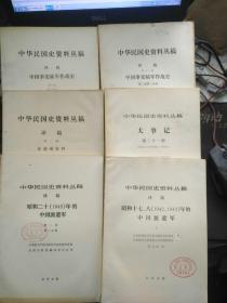 中华民国史资料丛稿22本不重复含中国事变陆军作战史第1-2分册奉系军阀秘典等等 详见图片