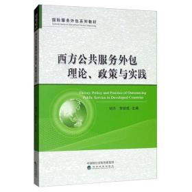 西方公共服务外包理论、政策与实践