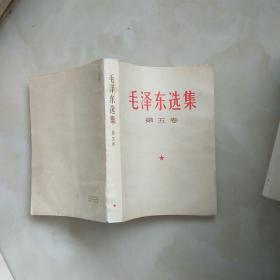 1977年1版1印毛泽东选集第五卷，总共12册