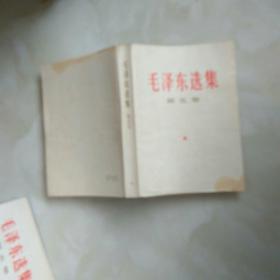 1977年1版1印毛泽东选集第五卷，总共12册