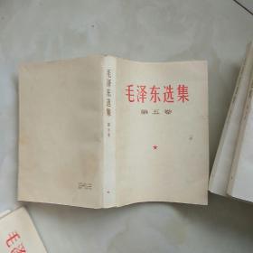 1977年1版1印毛泽东选集第五卷，总共12册