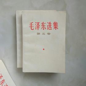 1977年1版1印毛泽东选集第五卷，总共12册