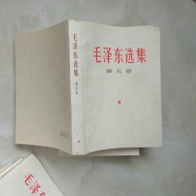 1977年1版1印毛泽东选集第五卷，总共12册