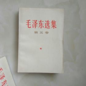 1977年1版1印毛泽东选集第五卷，总共12册