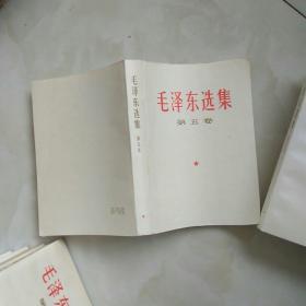 1977年1版1印毛泽东选集第五卷，总共12册