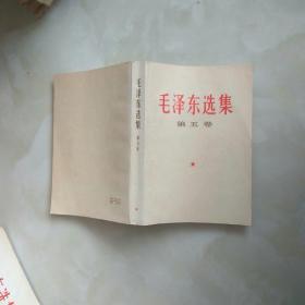 1977年1版1印毛泽东选集第五卷，总共12册