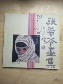 张希苓画集（签赠本）