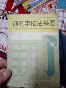 钢笔字技法举要