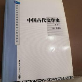 中国古代文学史（上）——新世纪地方高等院校专业系列教材