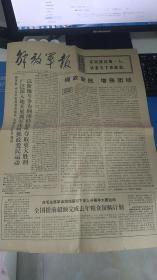 旧报纸 解放军报 1976年1月23日 第6587号 《极其沉痛地哀悼周恩来同志逝世》 快递3公斤7元