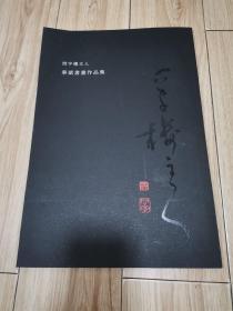 问字楼主人 华斌书画作品集（8开）