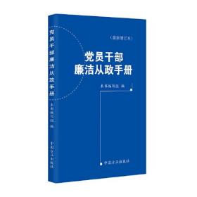 党员干部廉洁从政手册（2019年增订本）