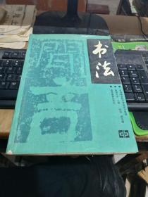书法高等教育出版社