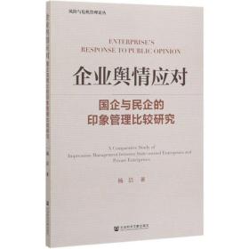 企业舆情应对：国企与民企的印象管理比较研究