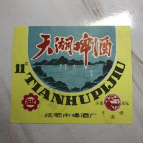 老酒标-天湖啤酒