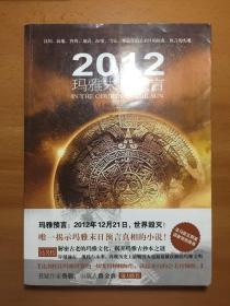 2012玛雅末日预言