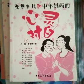 现在进行时:花季女儿和中年妈妈的心灵对白1