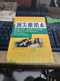 顶尖推销术