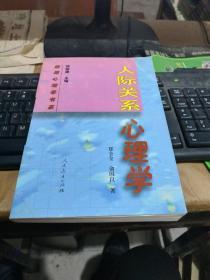 人际关系心理学人民教育出版社