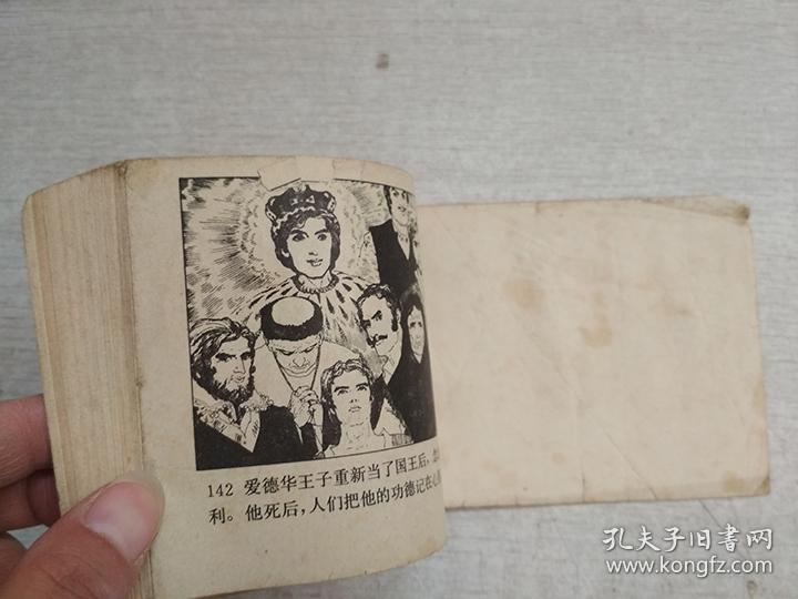 连环画王子与贫儿【缺扉页有写划】