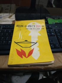 厨房小窍门700例.