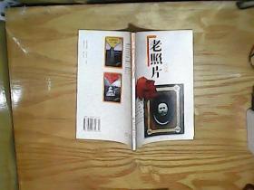 老照片 第四辑