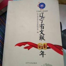 辽宁省文联60年:1949-2009