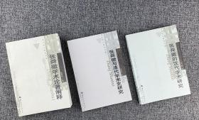 “华大学人研究书系”之张舜徽研究3册合售 《张舜徽与清代学术史研究》《张舜徽的汉代学术研究》《张舜徽学术论著阐释》