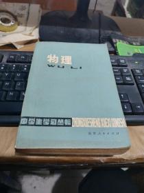 物理修订本