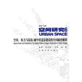 正版现货 空间、权力与反抗：城中村违法建设的空间政治解析：空间研究6 二手 内有画道