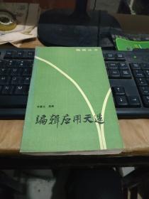 编辑应用文选