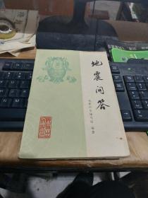 地震问答