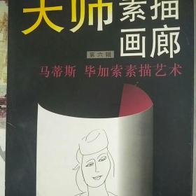 大师素描画廊.第六辑.马蒂斯 毕加索素描艺术