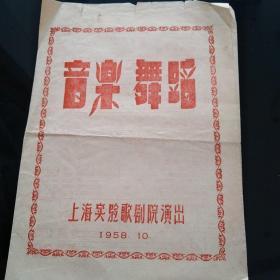 音乐舞蹈节目单 1958年十月上海实验歌剧院演出