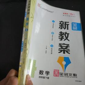 全品新教案+全品学练考 教师用书 数学四年级下册 RJ