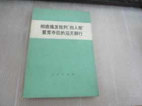 彻底揭发批判“四人帮”纂党夺权的滔天罪行