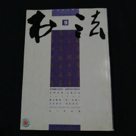 书法（2011年 第9期）