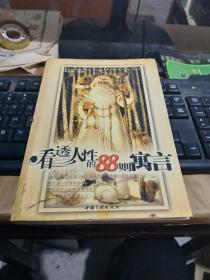 看透人性的88则寓言
