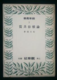 论雅俗共赏