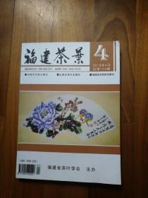 福建茶叶 2018年4月 总第196期