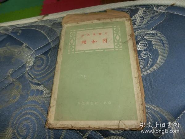 1958年初版《颐和园彩色明信片》14张一套 G5